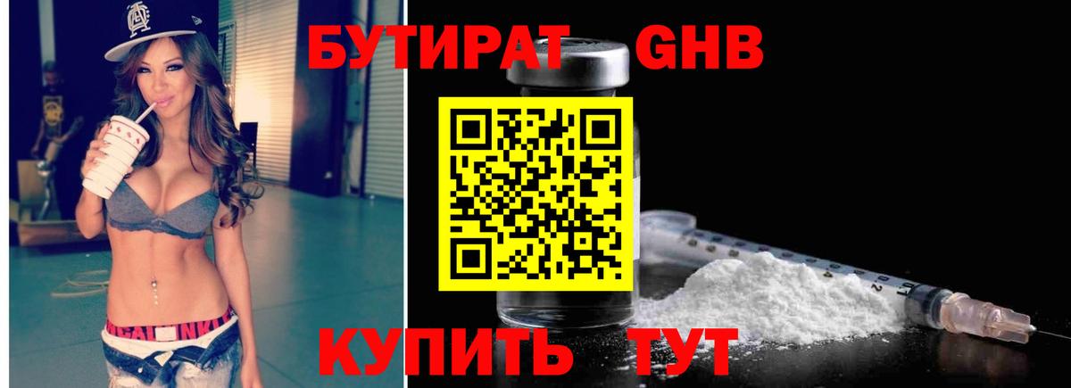 БУТИРАТ 1.4BDO Надым